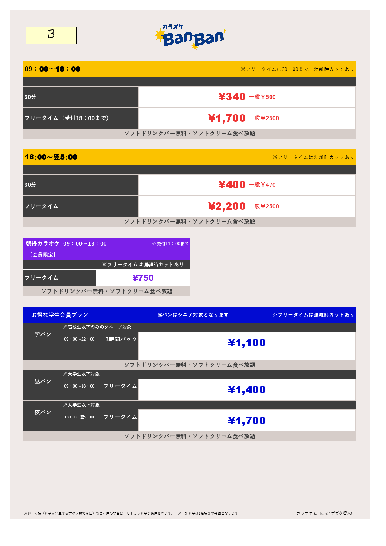 B料金表