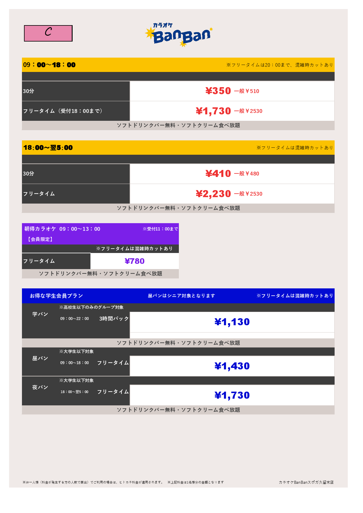 C料金表
