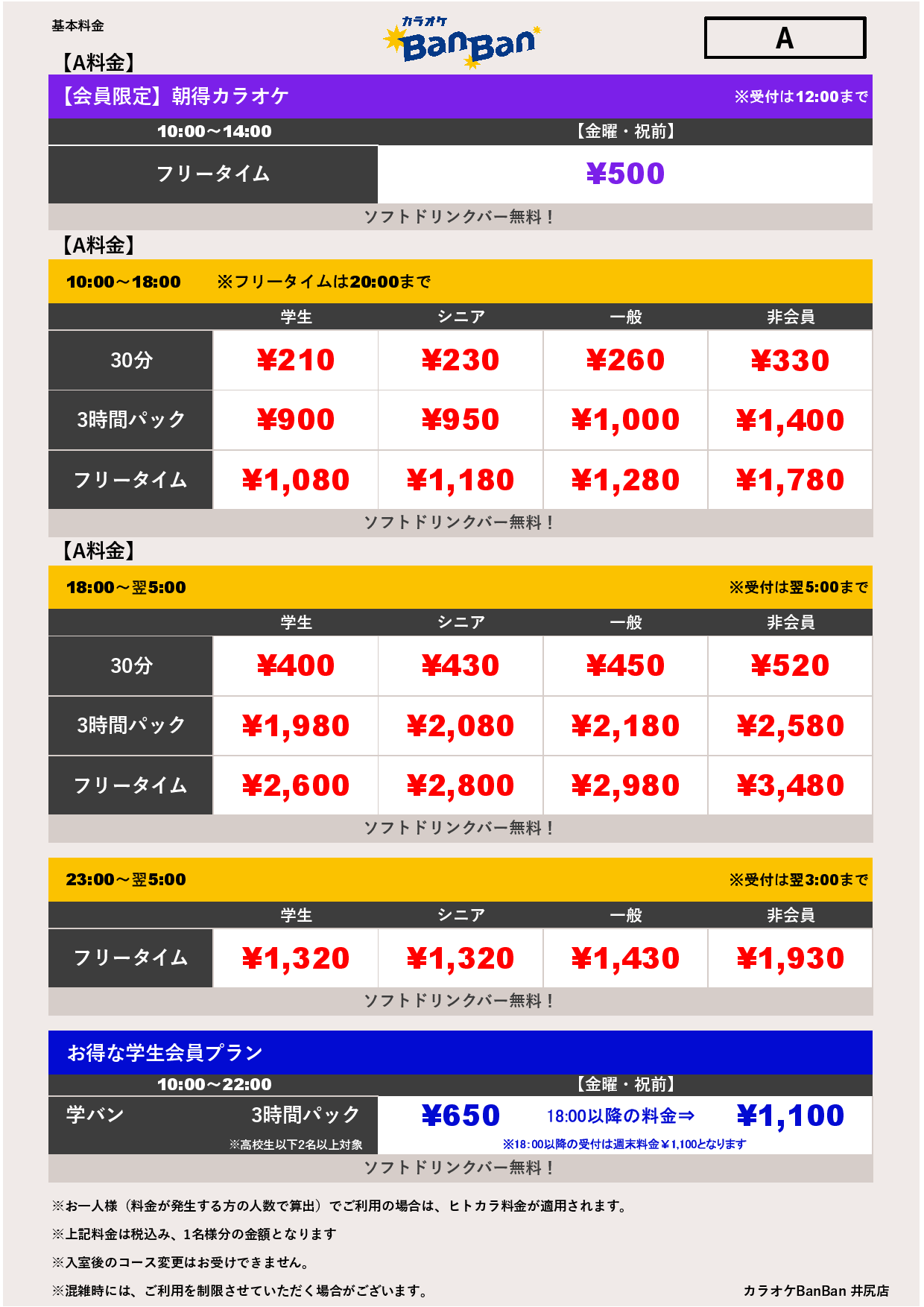 A料金表