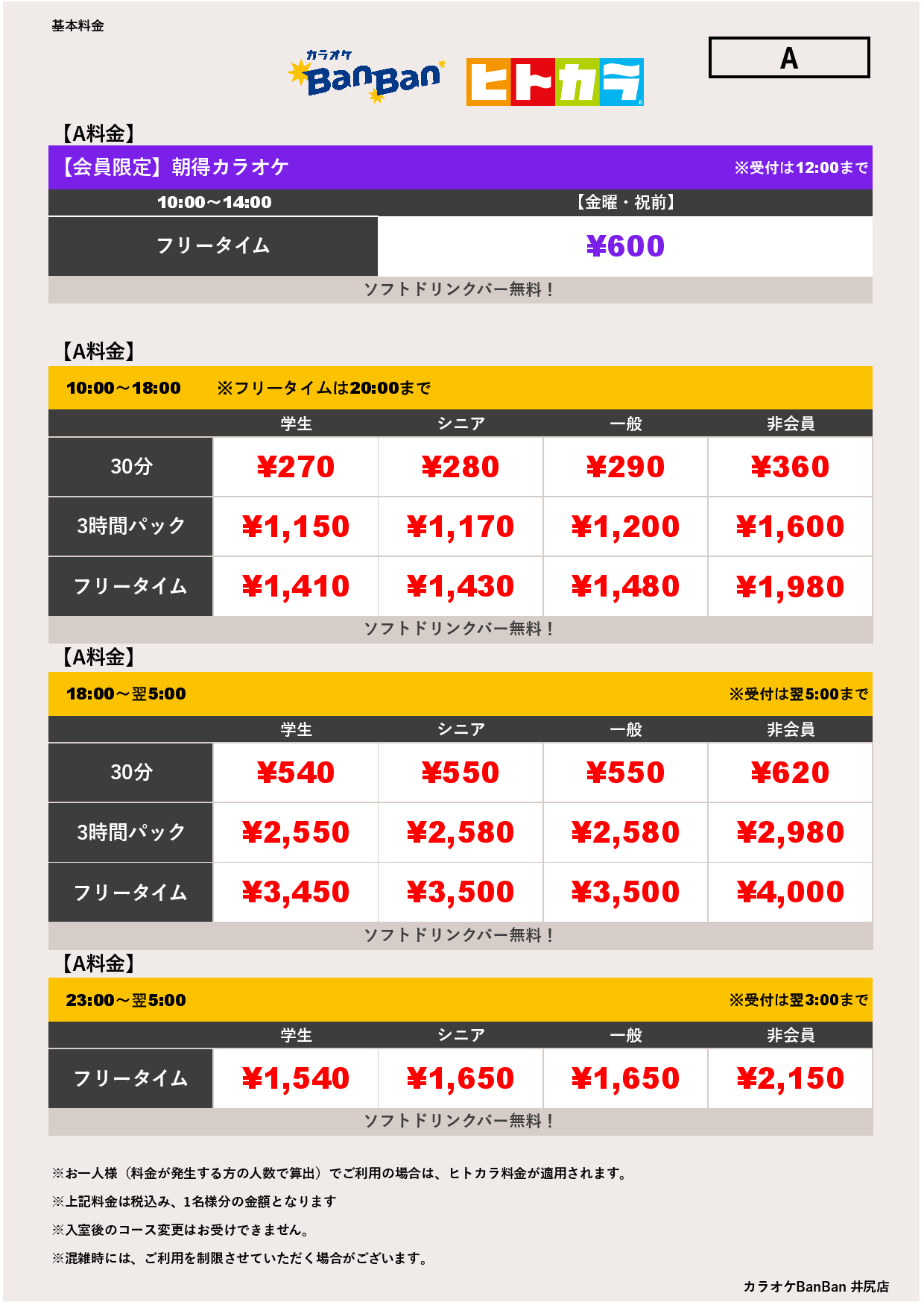 A料金（ヒトカラ）表