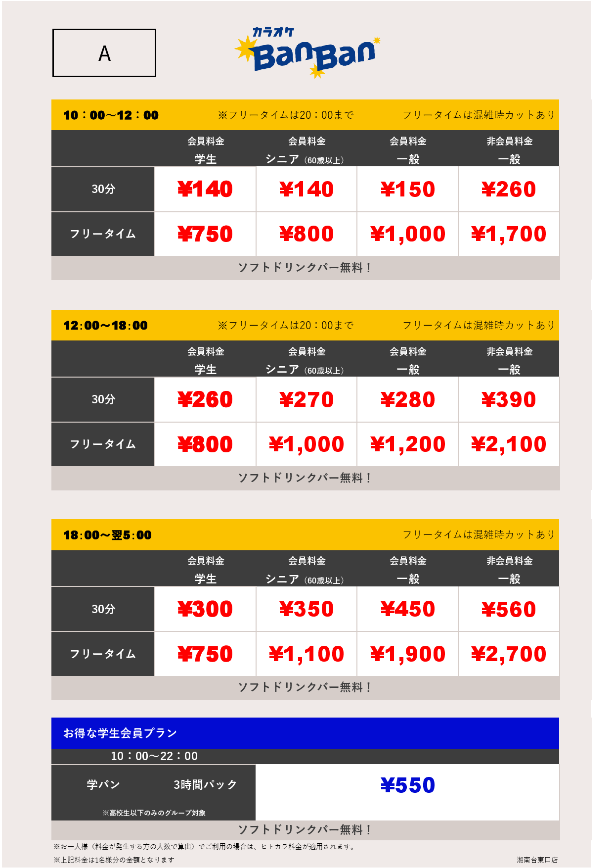 料金表A表