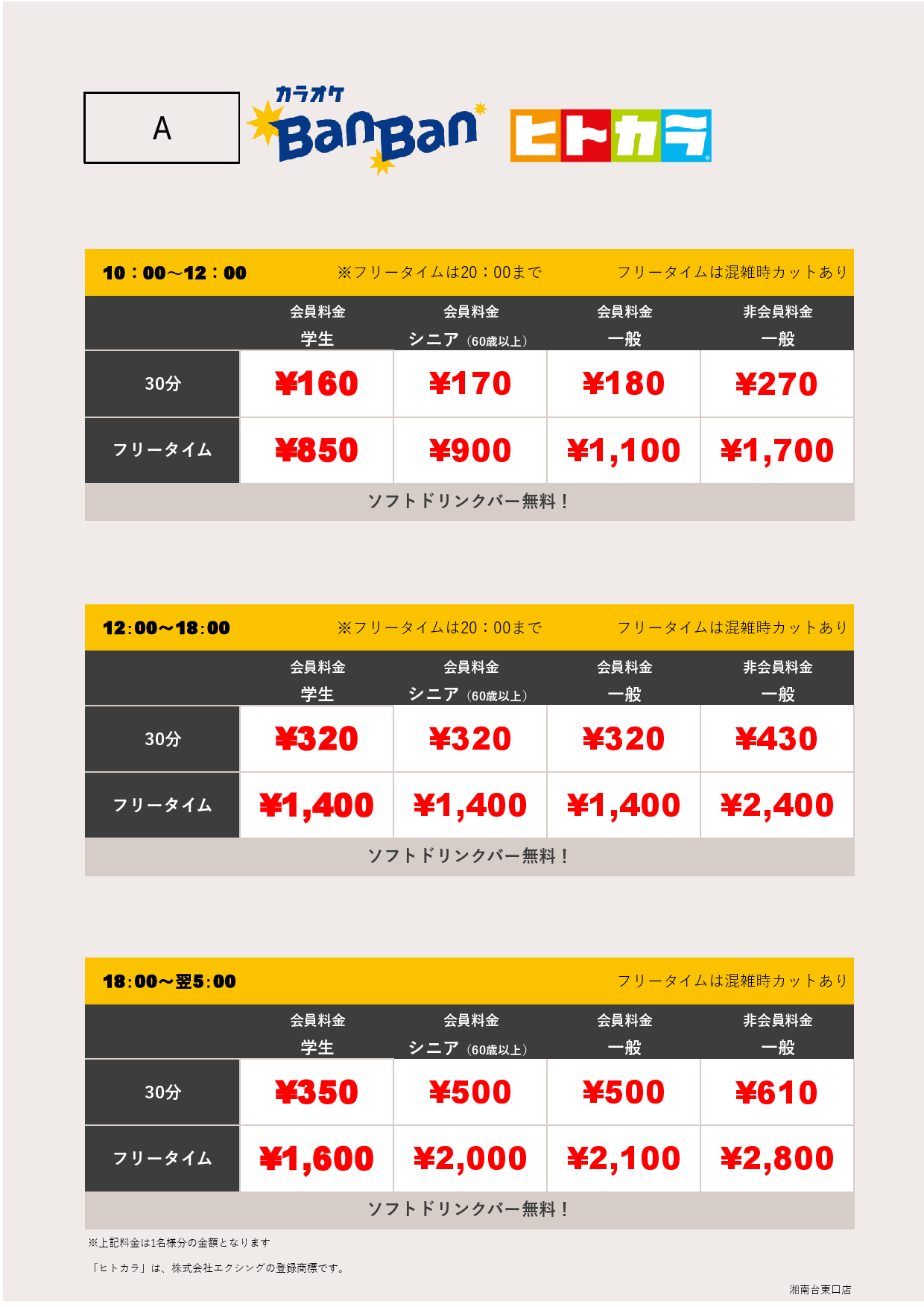料金表A（ヒトカラ）表