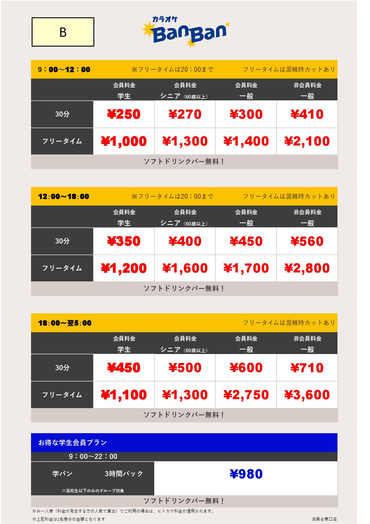 料金表B表