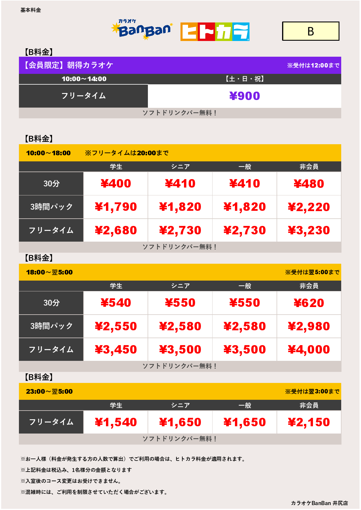 B料金（ヒトカラ）表
