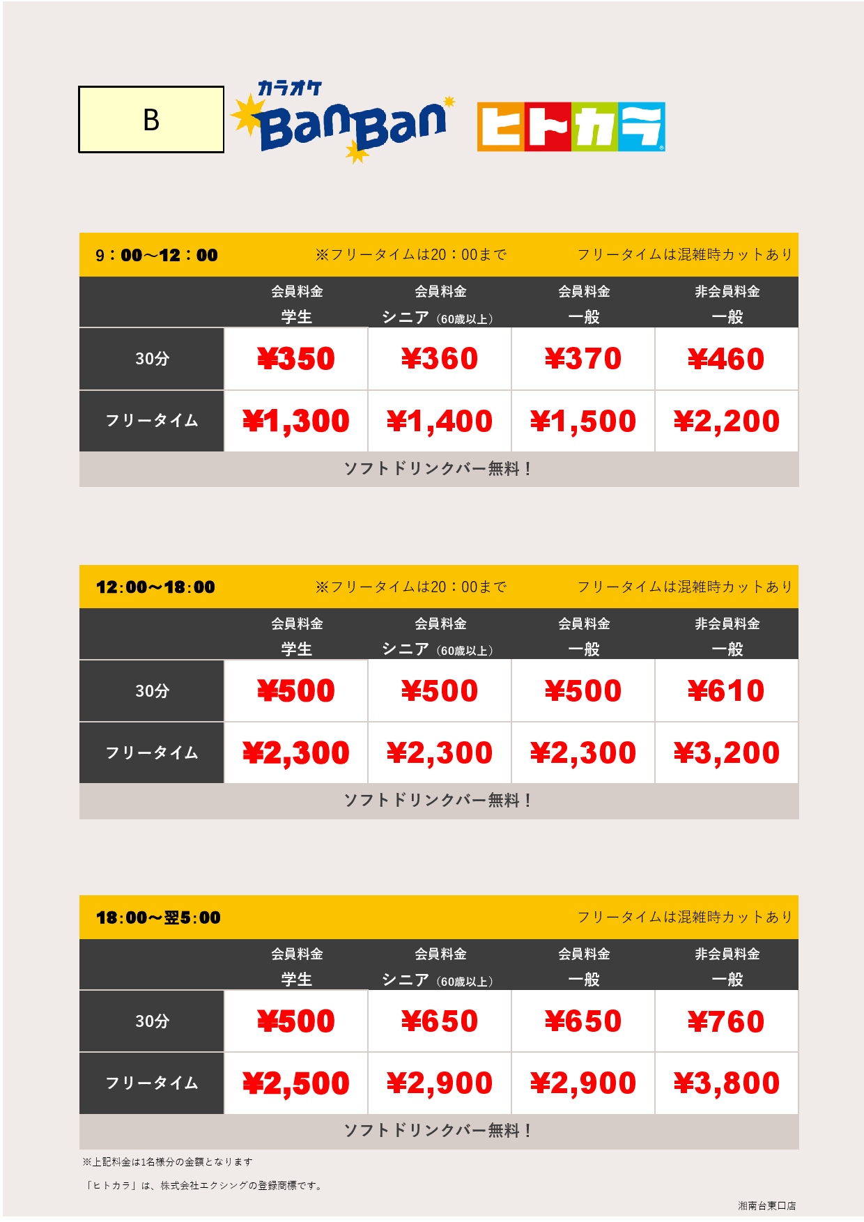 料金表B（ヒトカラ）表