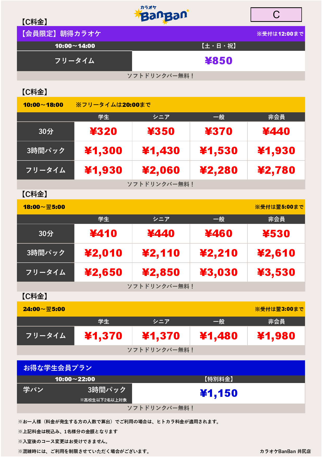 C料金表