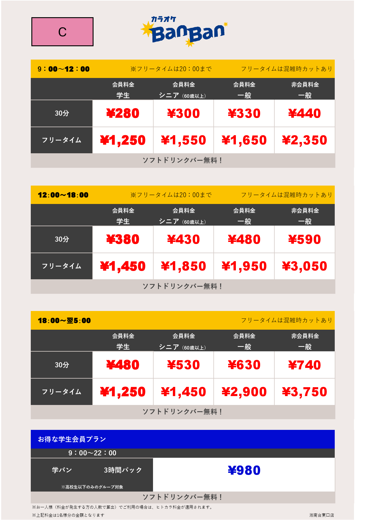 料金表C表