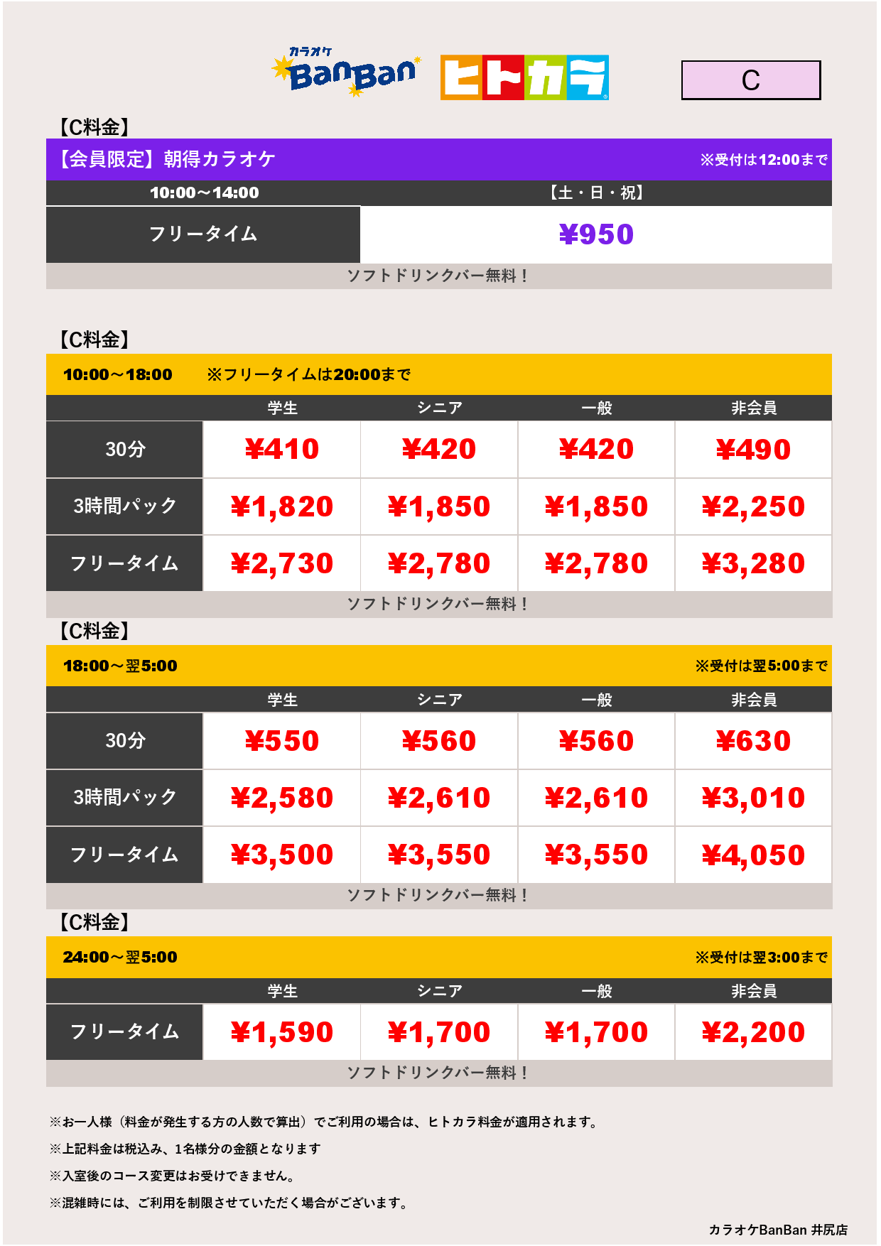 C料金（ヒトカラ）表