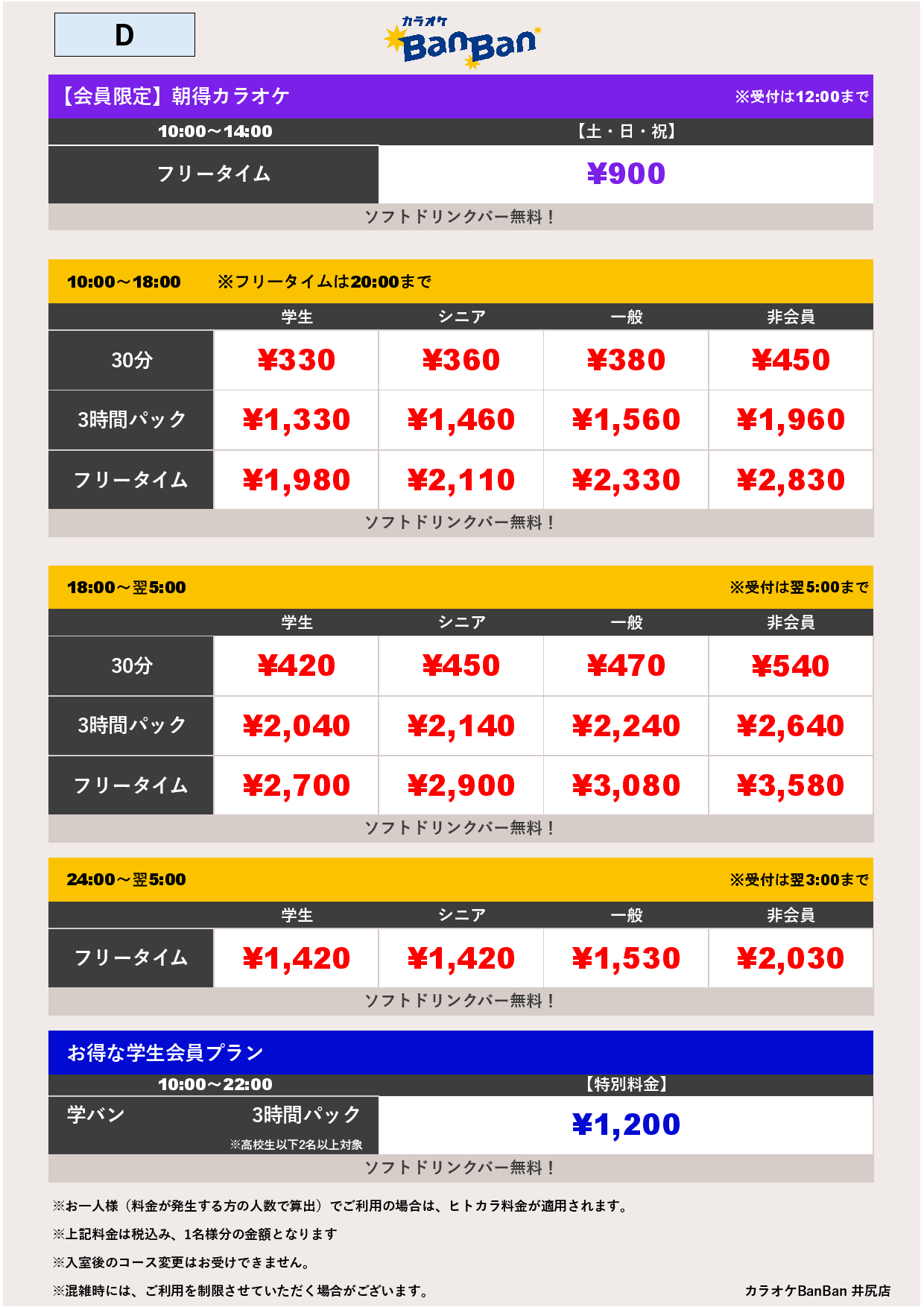 D料金表
