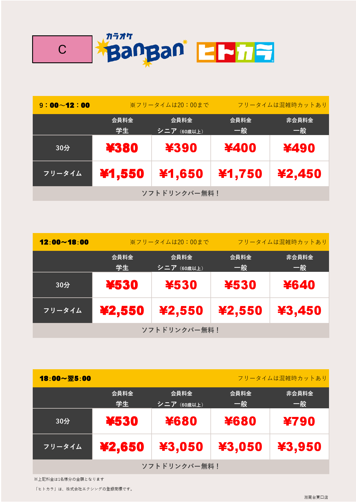 料金表C（ヒトカラ）表