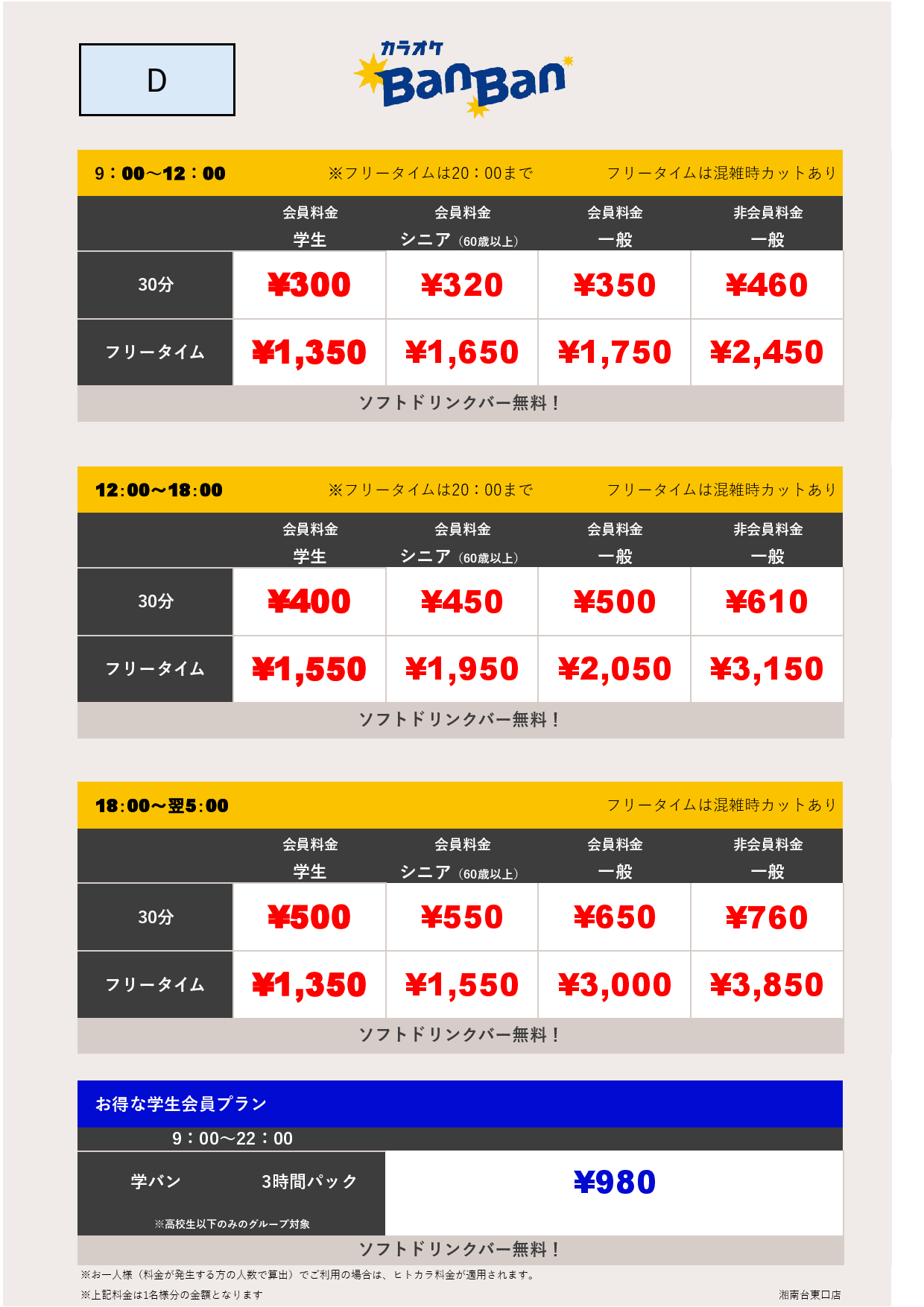 料金表D表