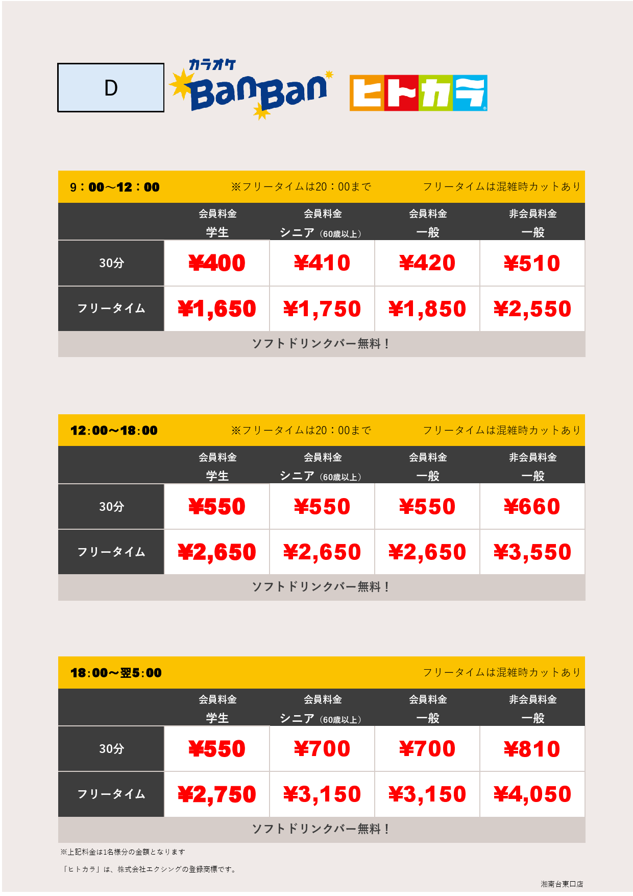 料金表D（ヒトカラ）表