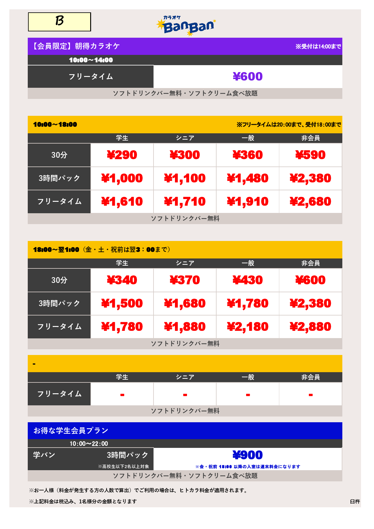 B料金表