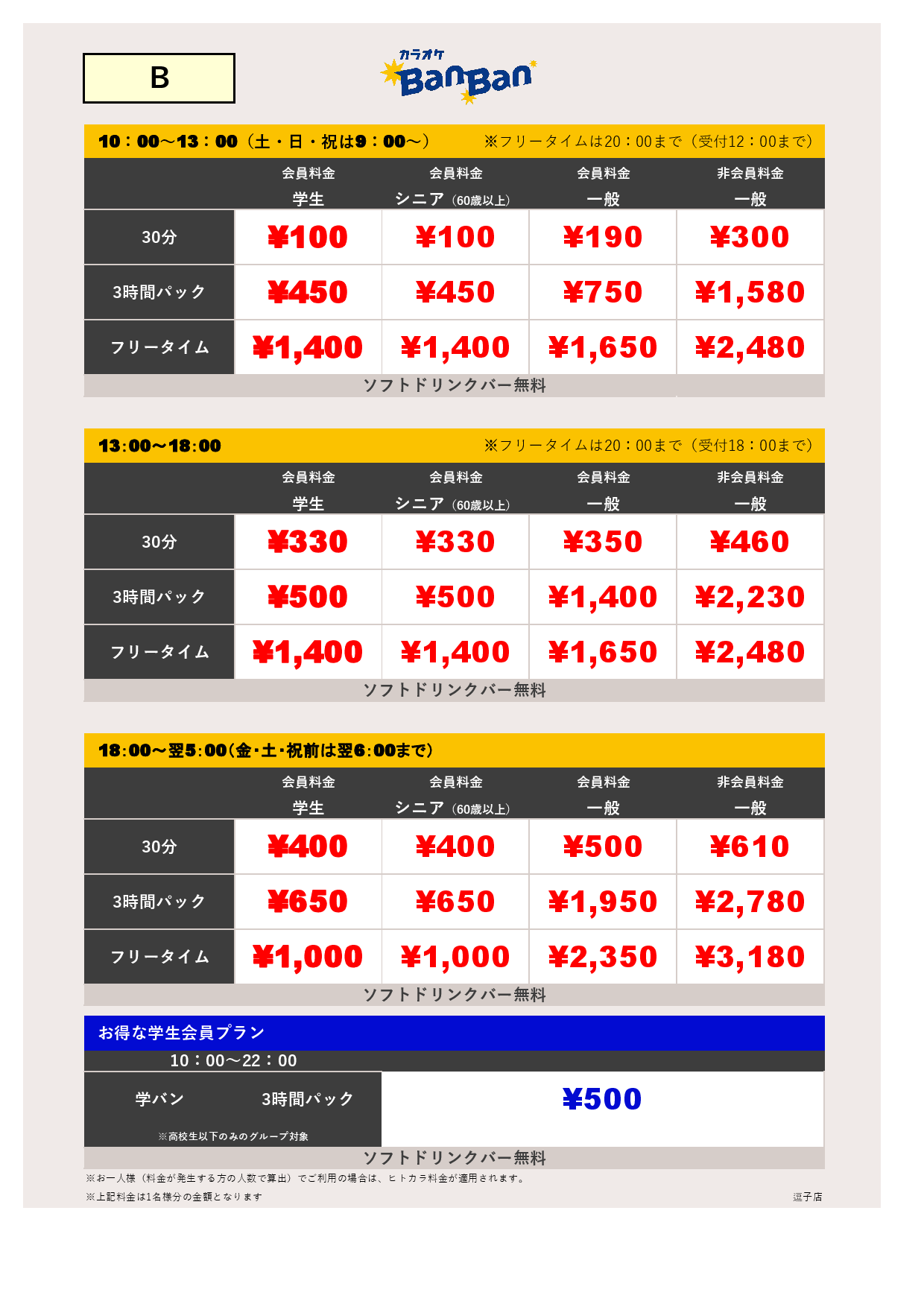 料金表B表