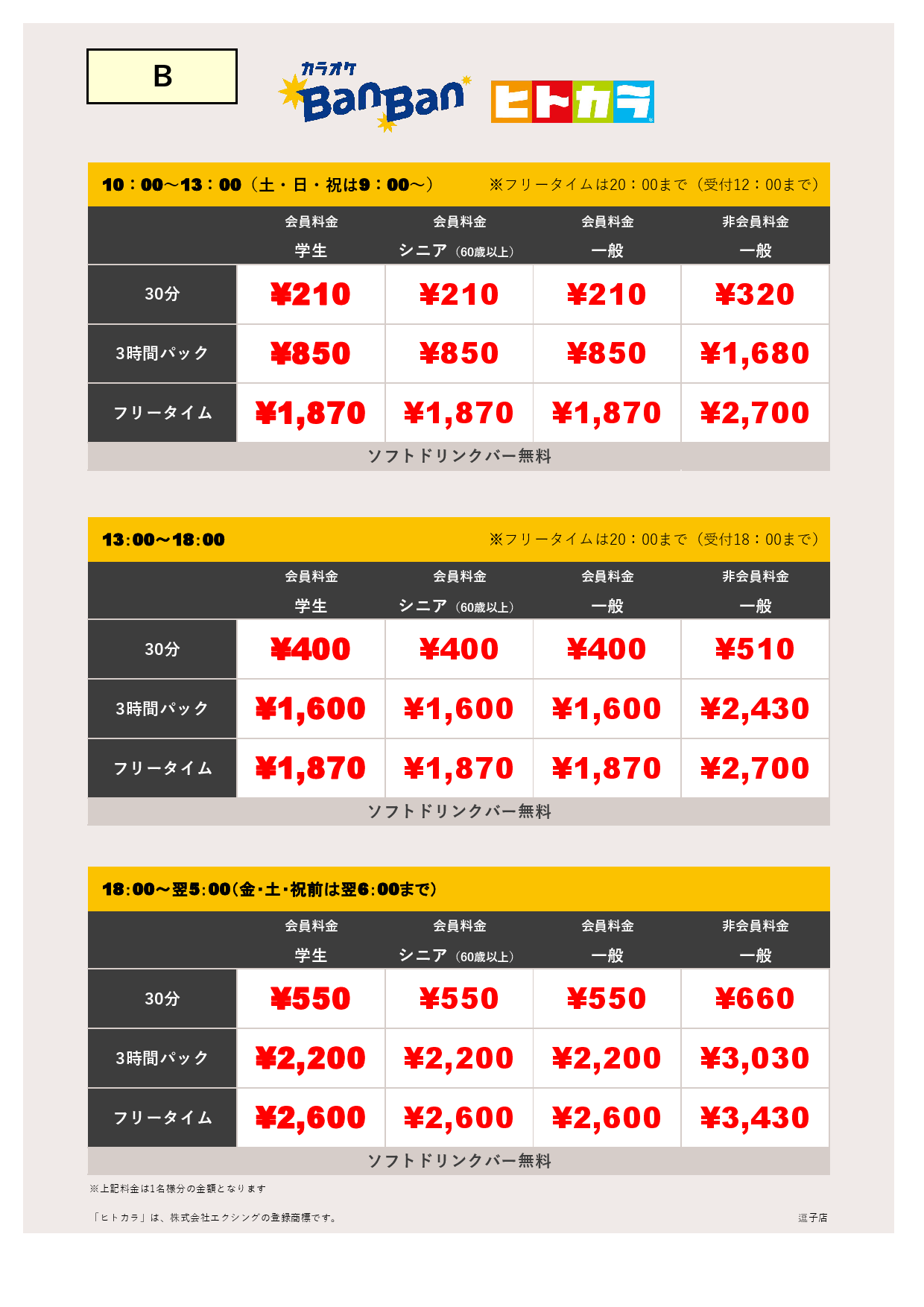料金表B（ヒトカラ）表