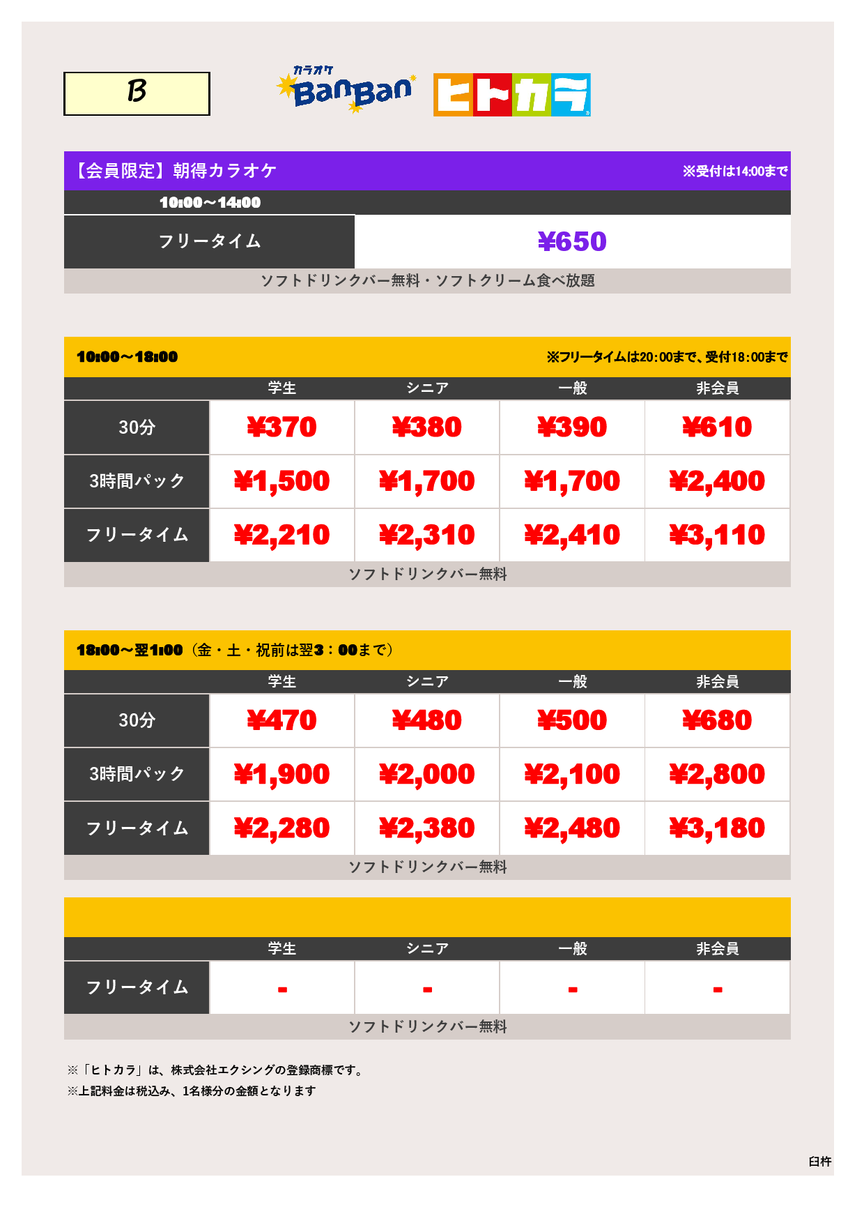 B料金（ヒトカラ）表