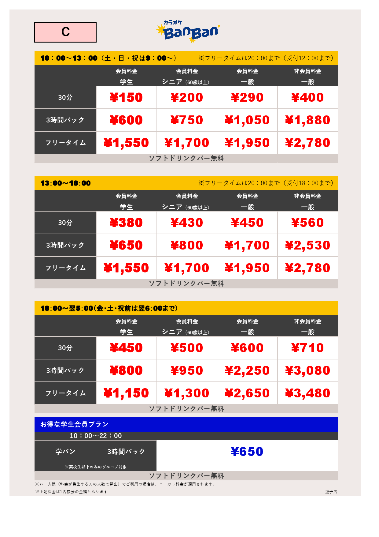 料金表C表