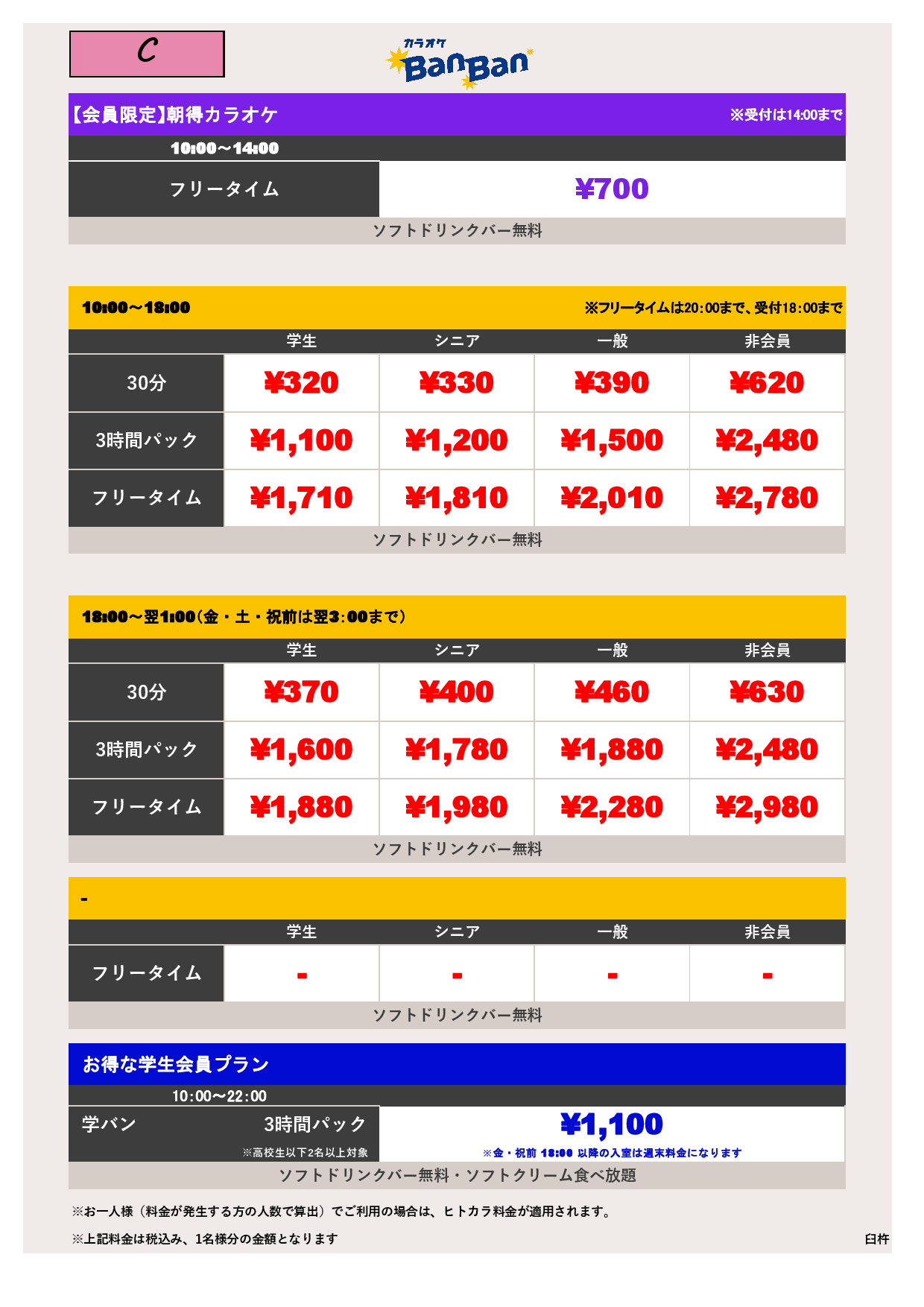 C料金表