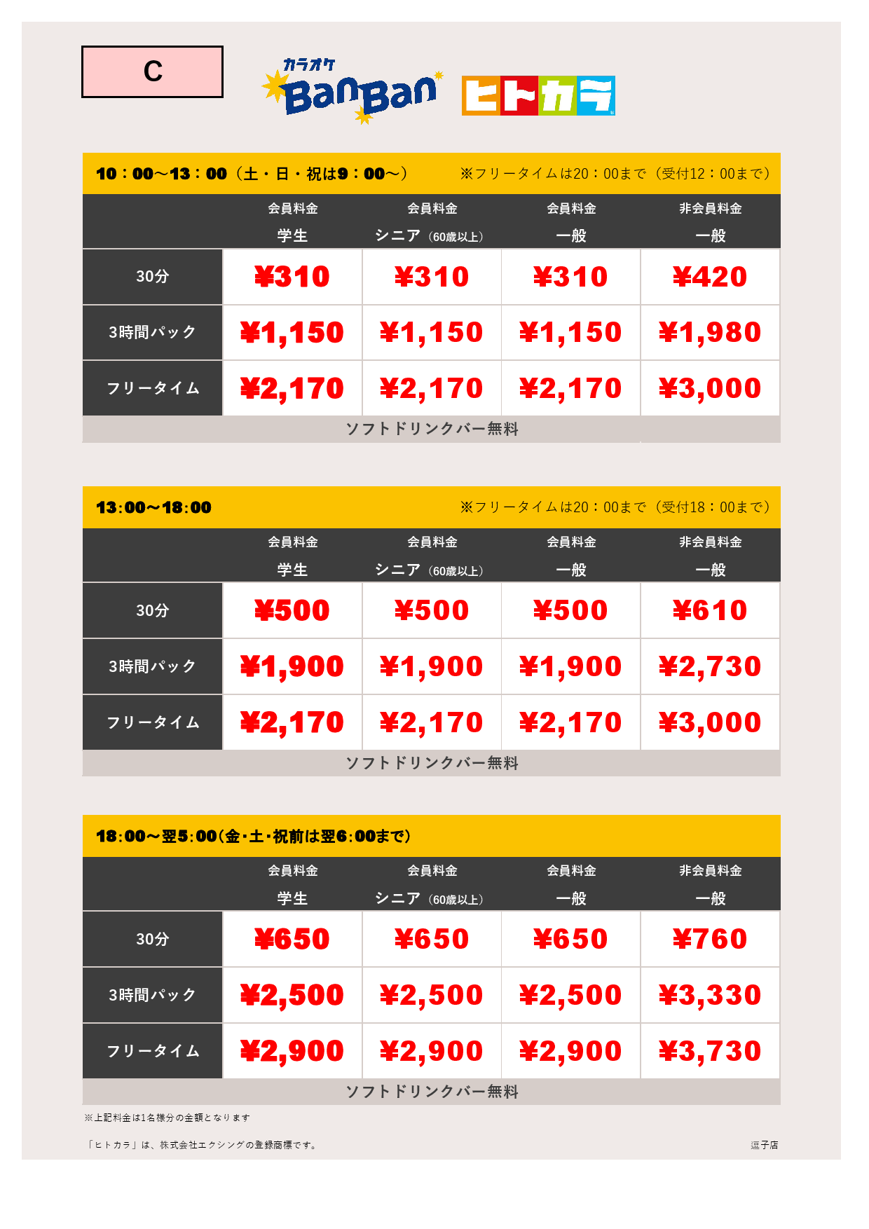 料金表C（ヒトカラ）表