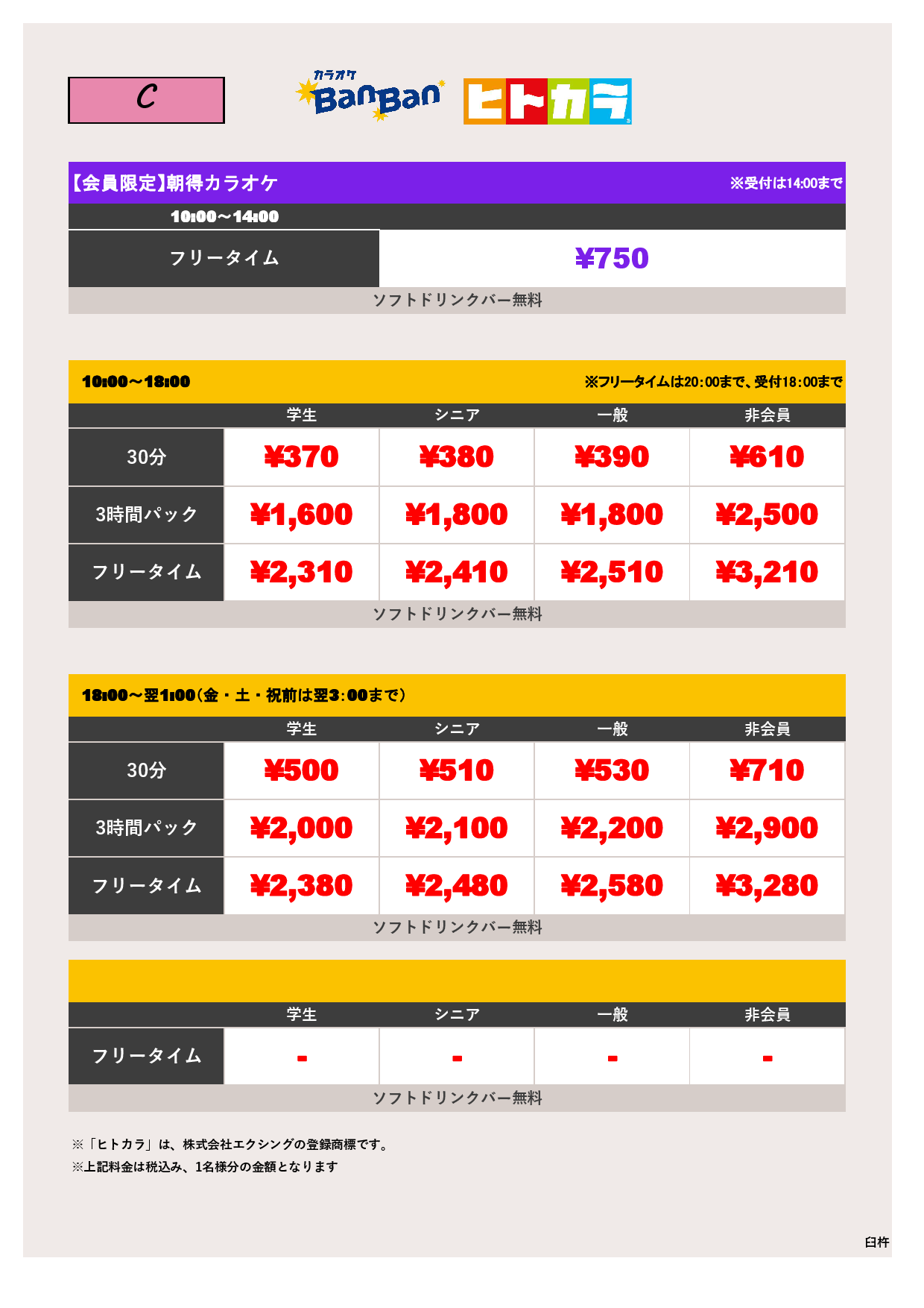 C料金（ヒトカラ）表