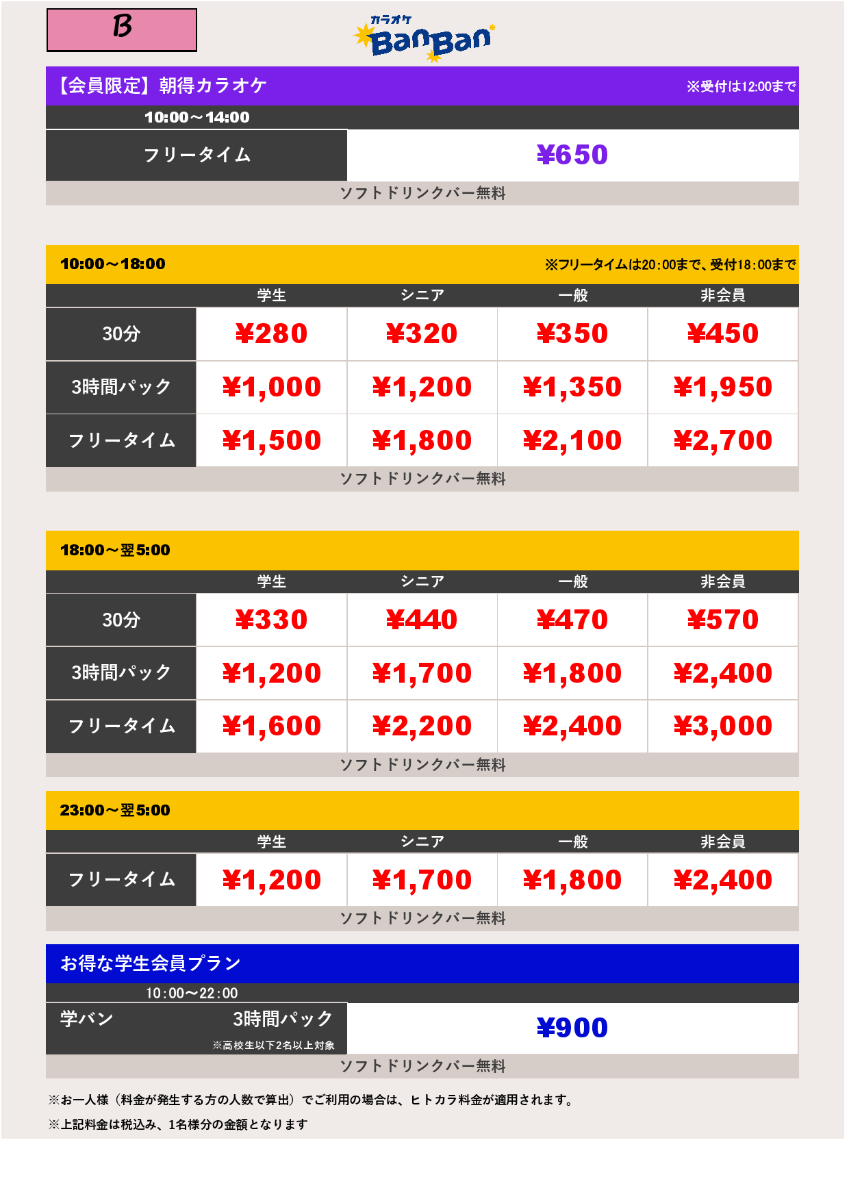 B料金表