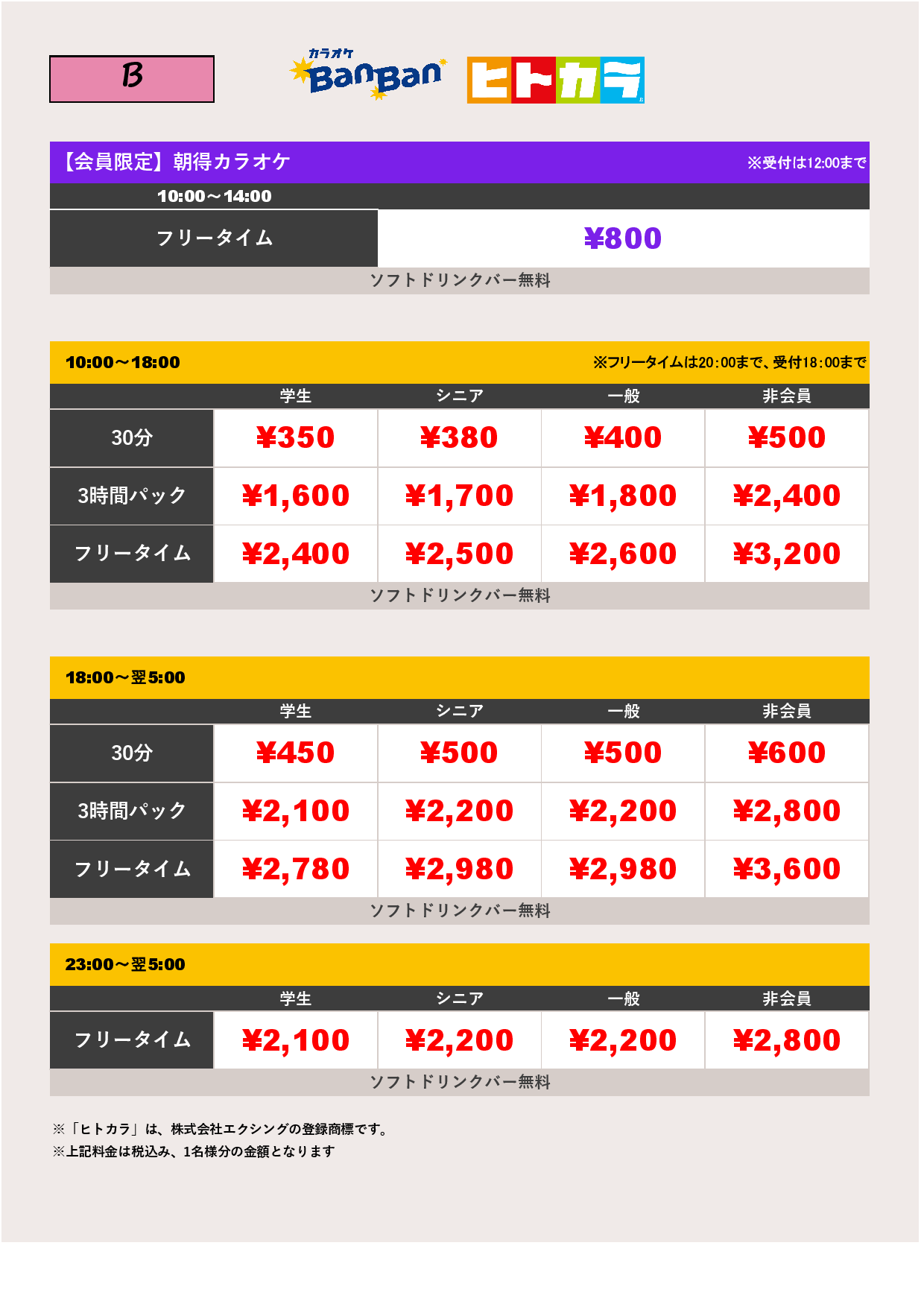 B料金（ヒトカラ）表