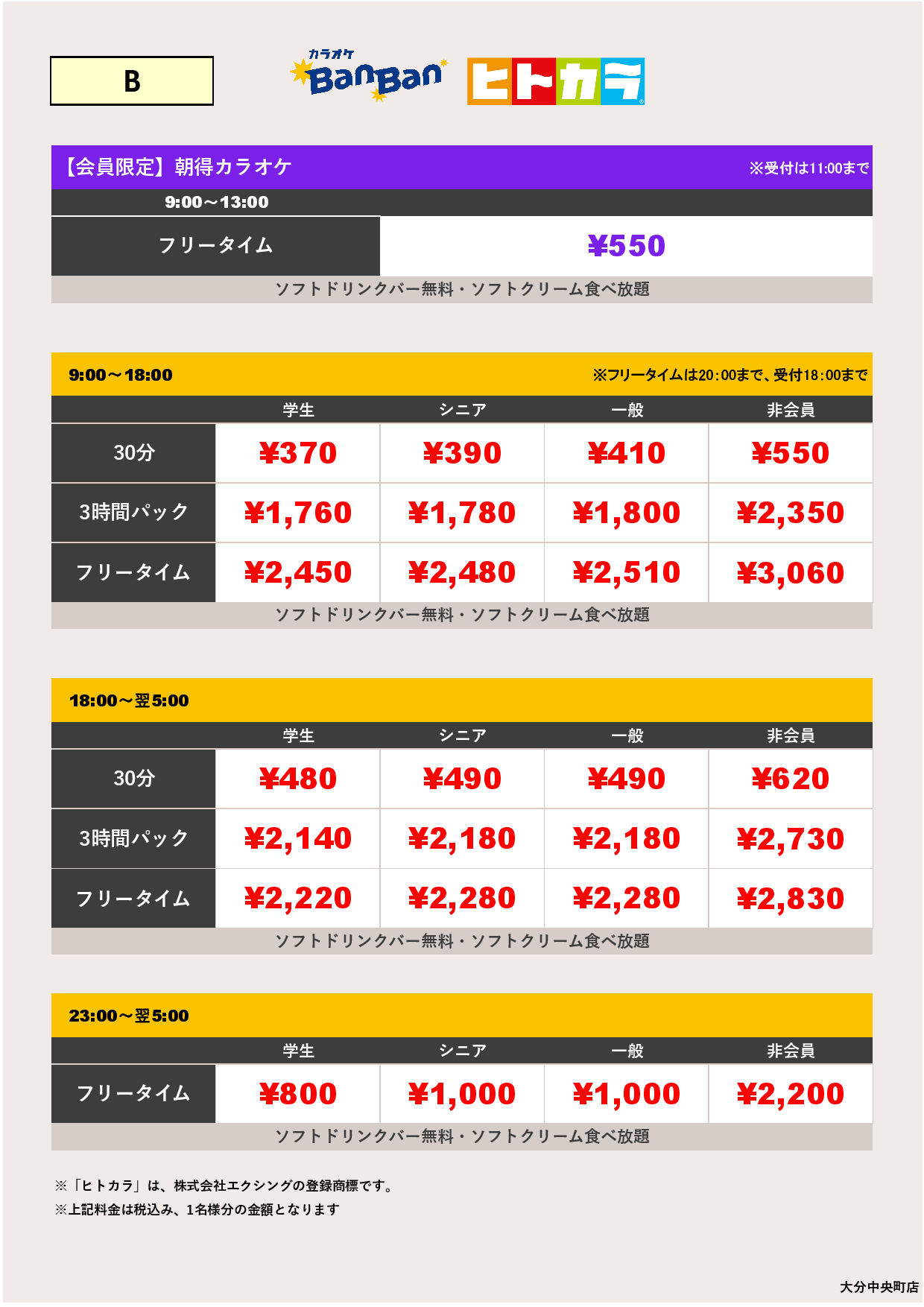 B料金（ヒトカラ）表