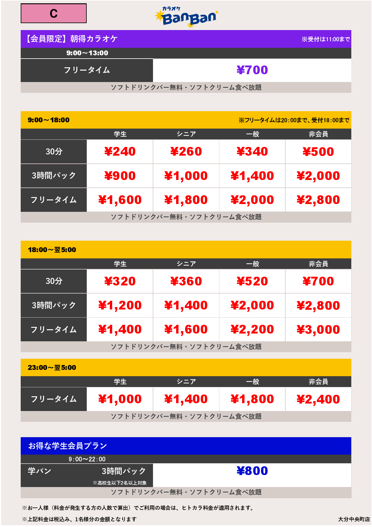 C料金表