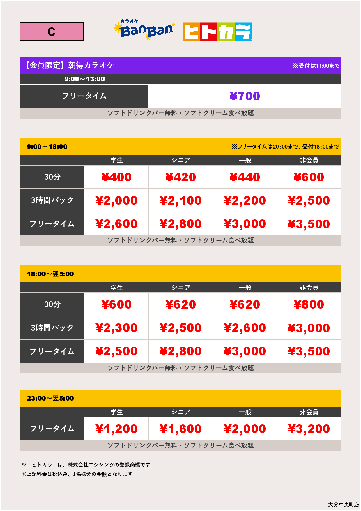 C料金（ヒトカラ）表