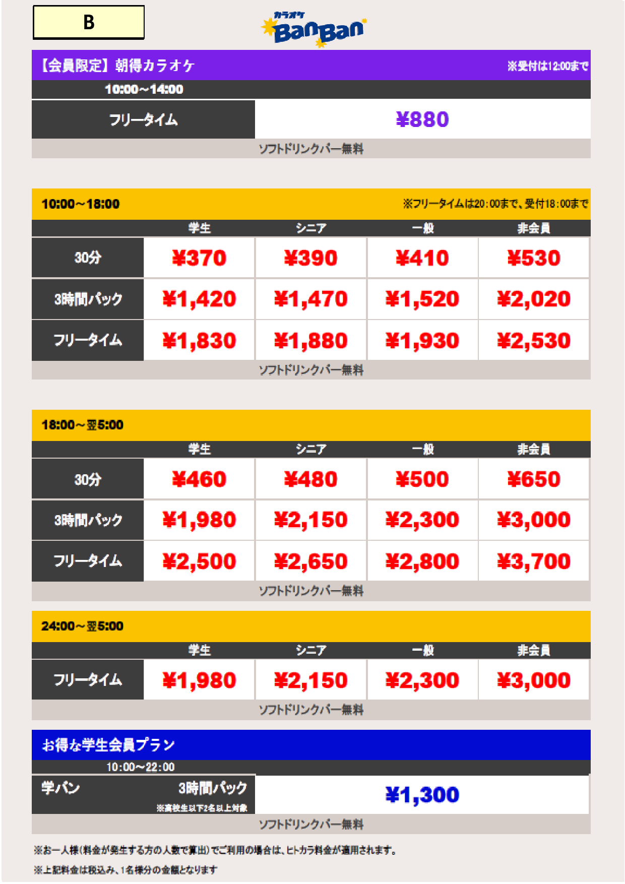 B料金表