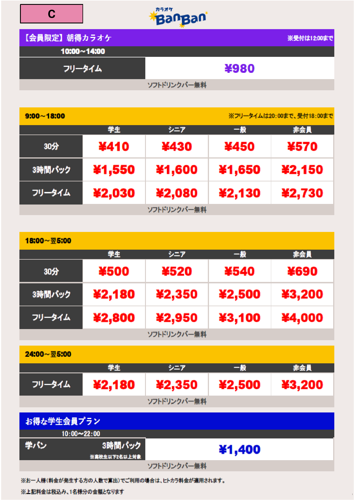 C料金表