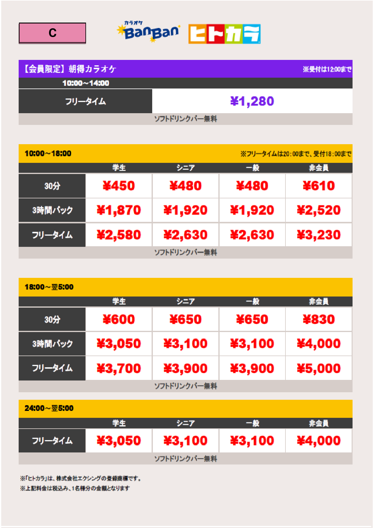 C料金（ヒトカラ）表