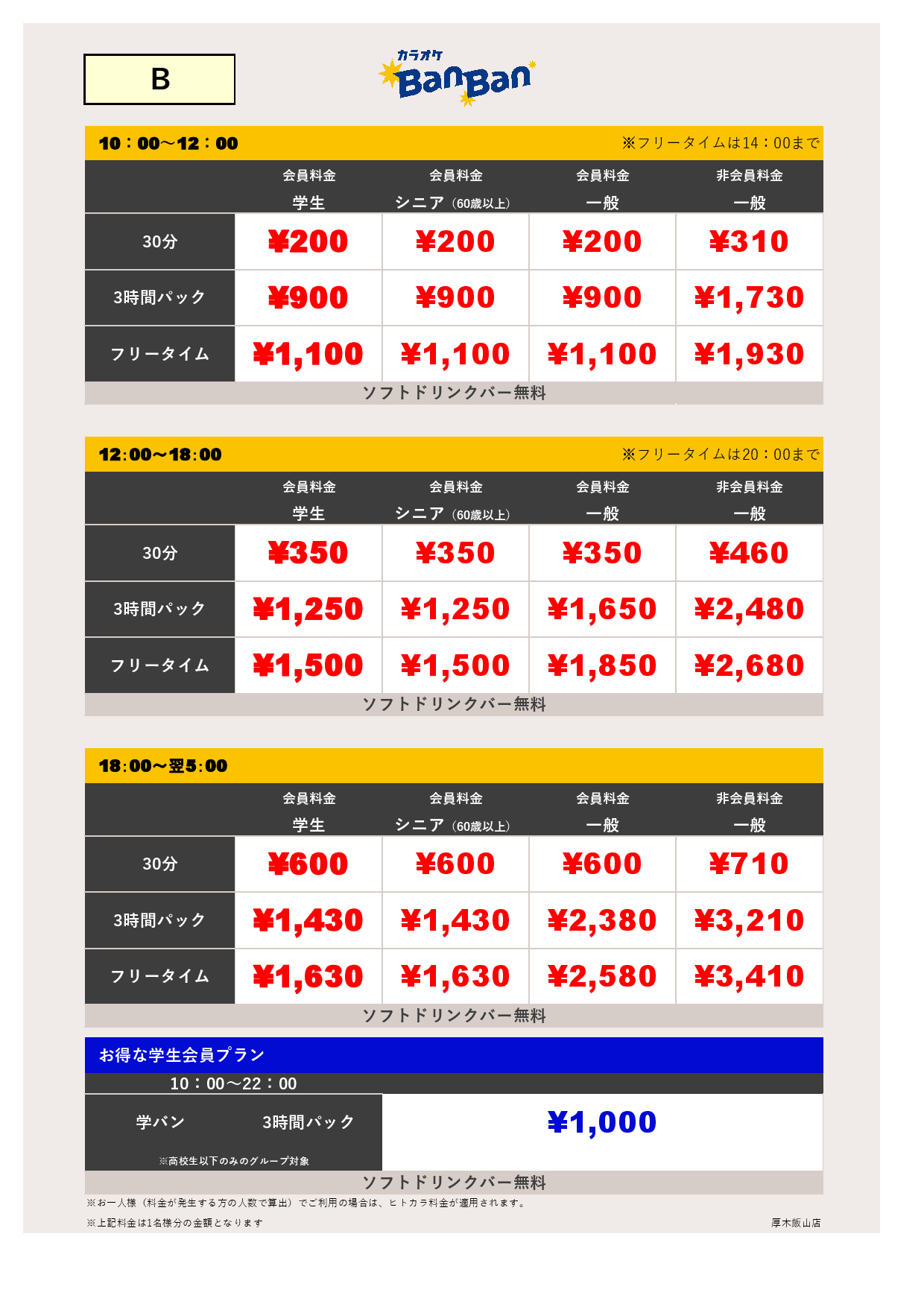 料金表B表