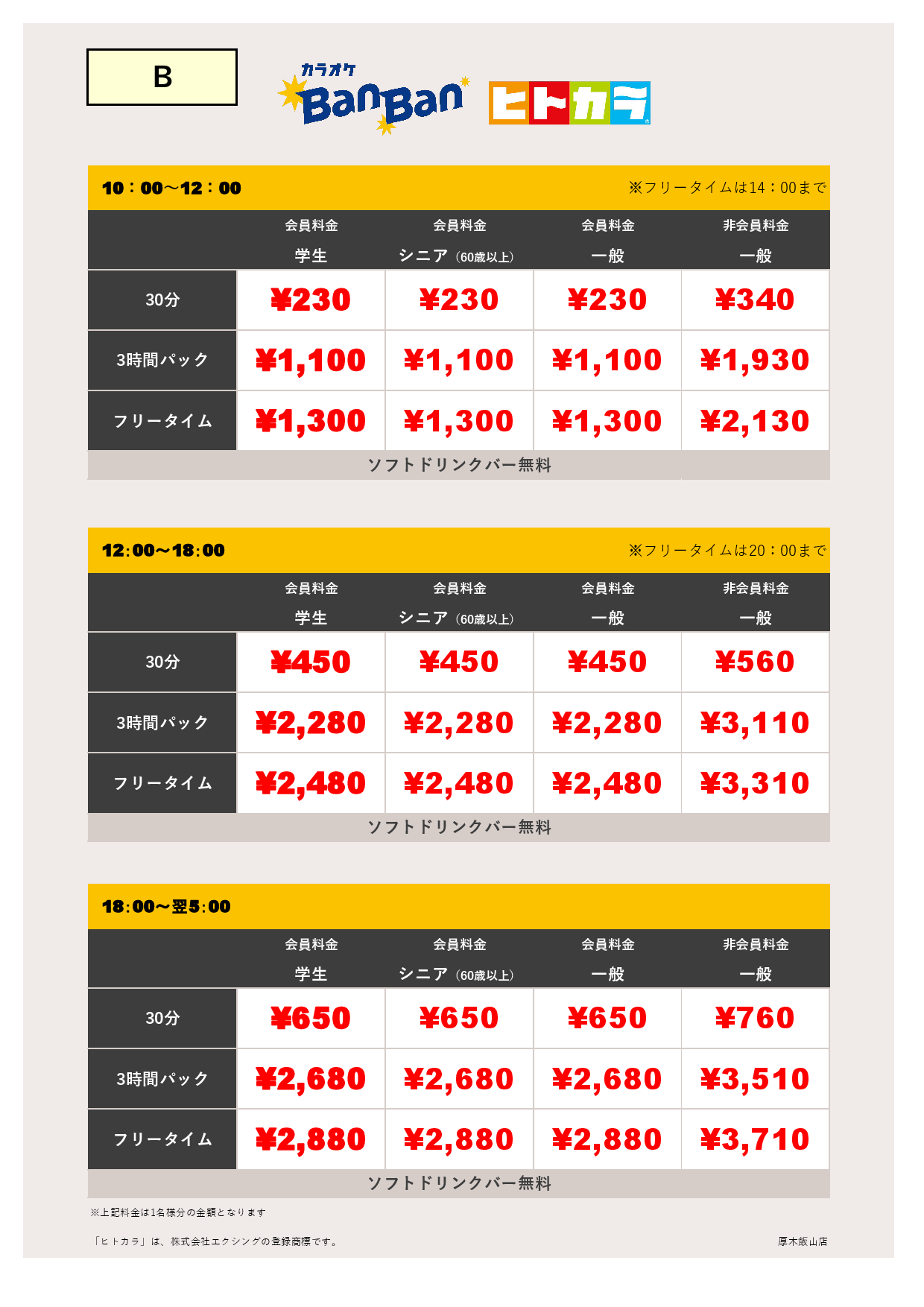 料金表B（ヒトカラ）表