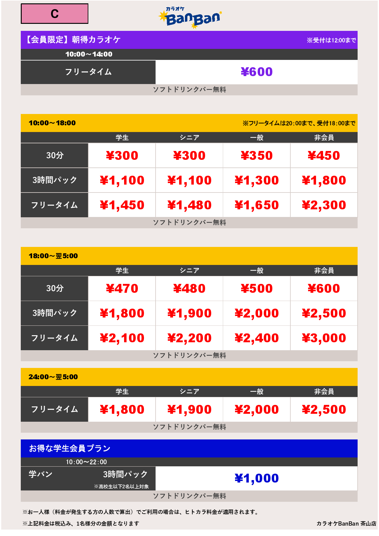 C料金表