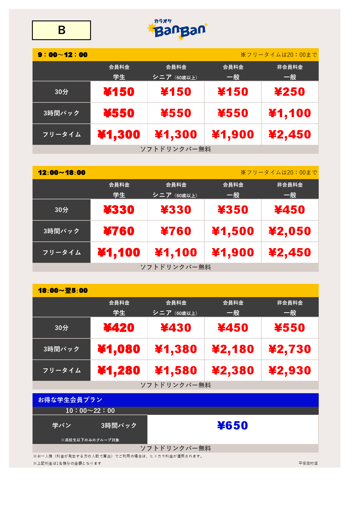 料金表B表