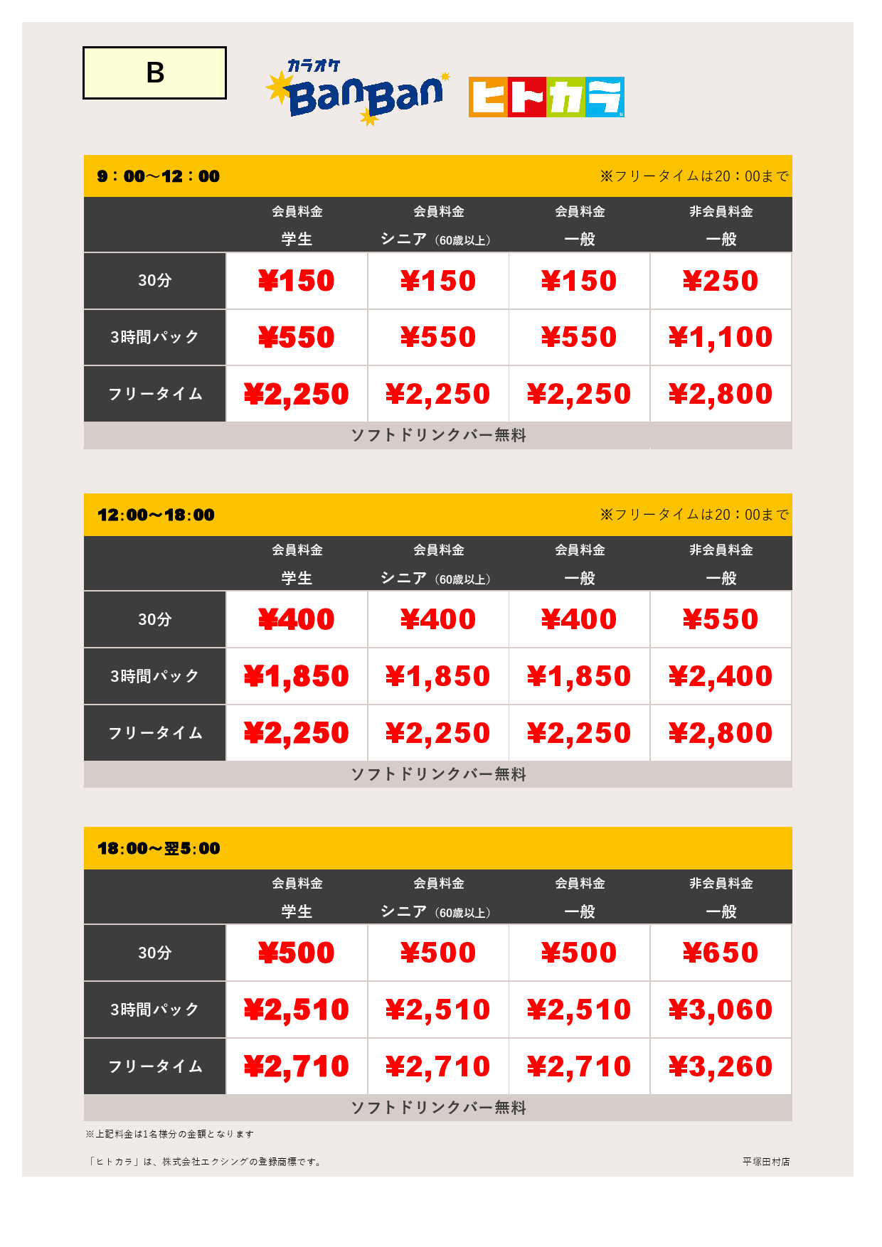 料金表B（ヒトカラ）表