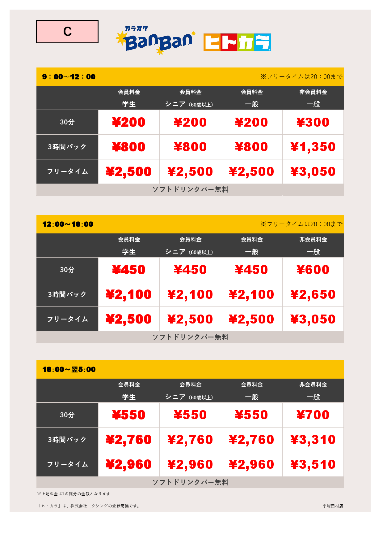料金表C（ヒトカラ）表