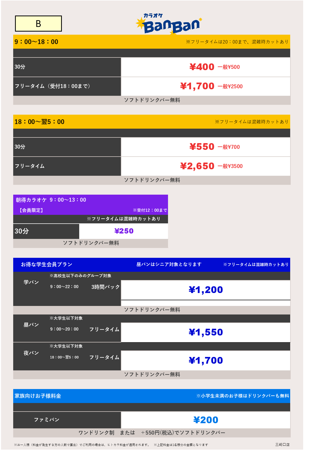 料金表B表