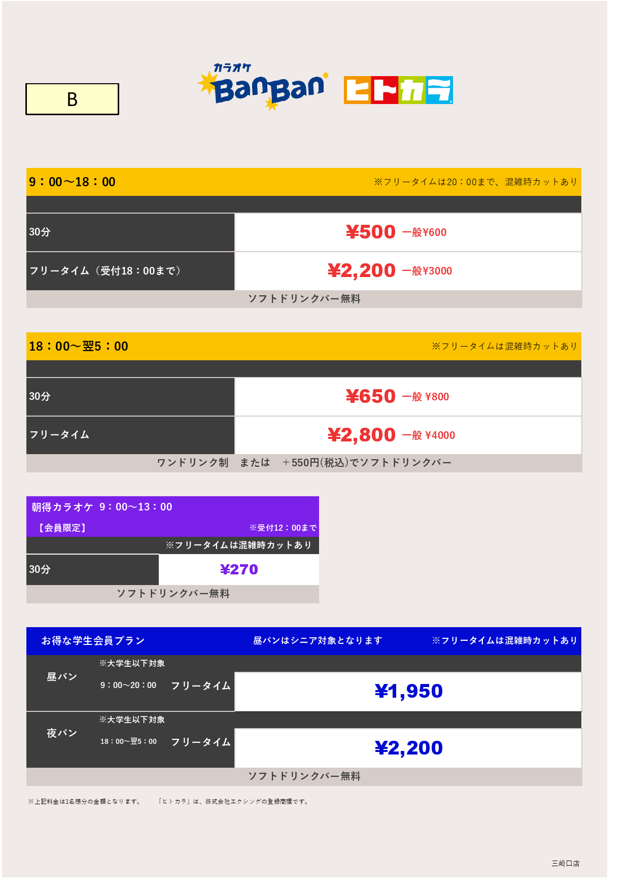 料金表B（ヒトカラ）表