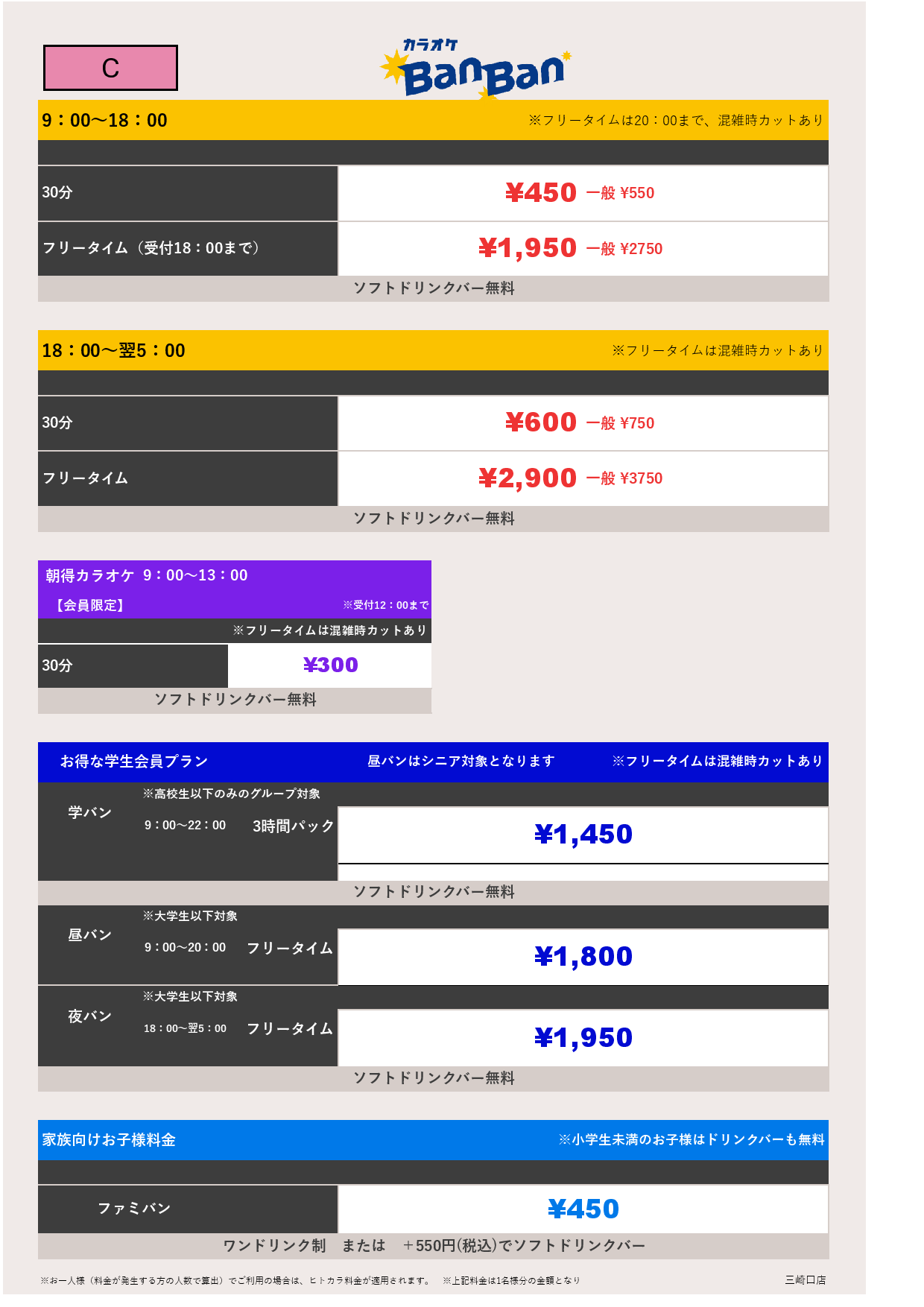 料金表C表