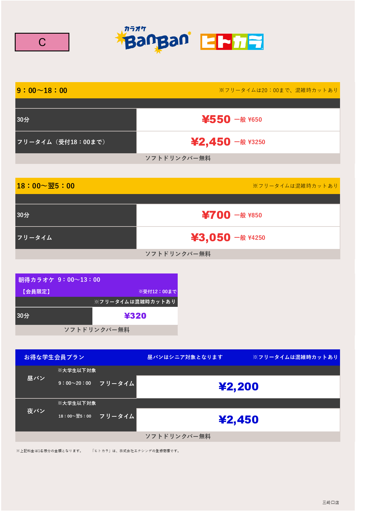 料金表C（ヒトカラ）表