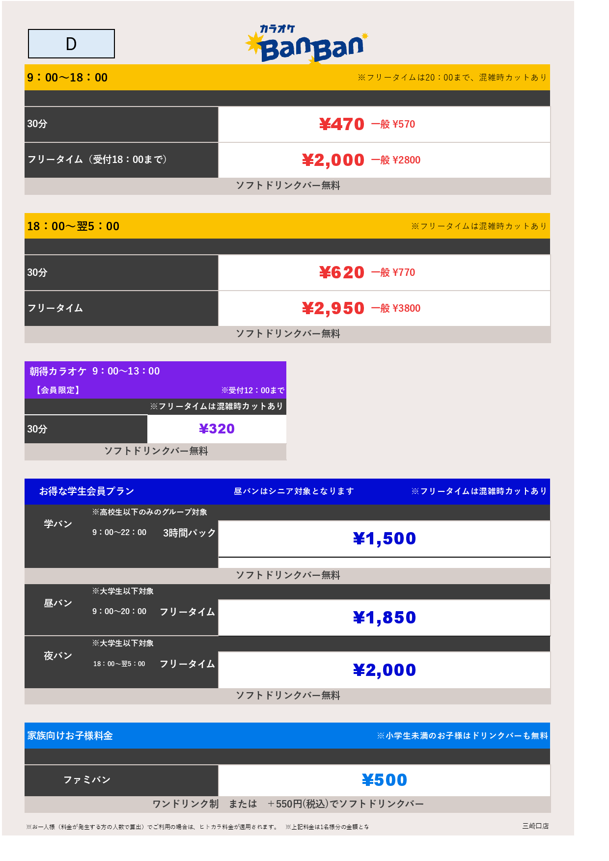 料金表D表