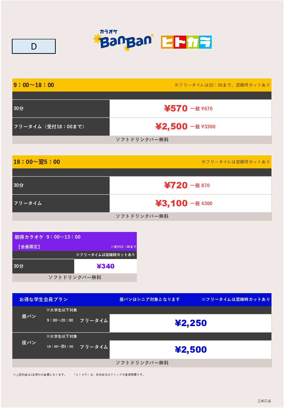 料金表D（ヒトカラ）表