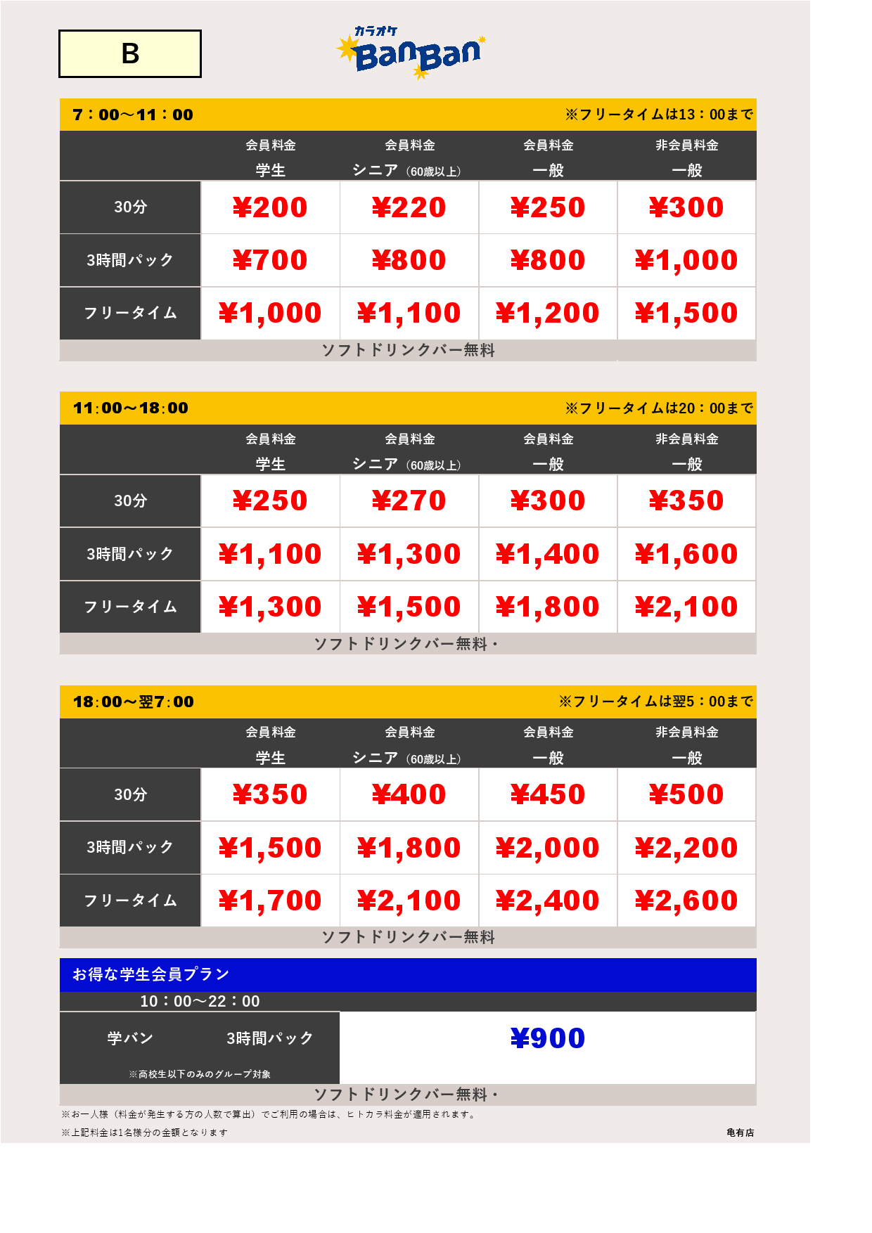 B料金表