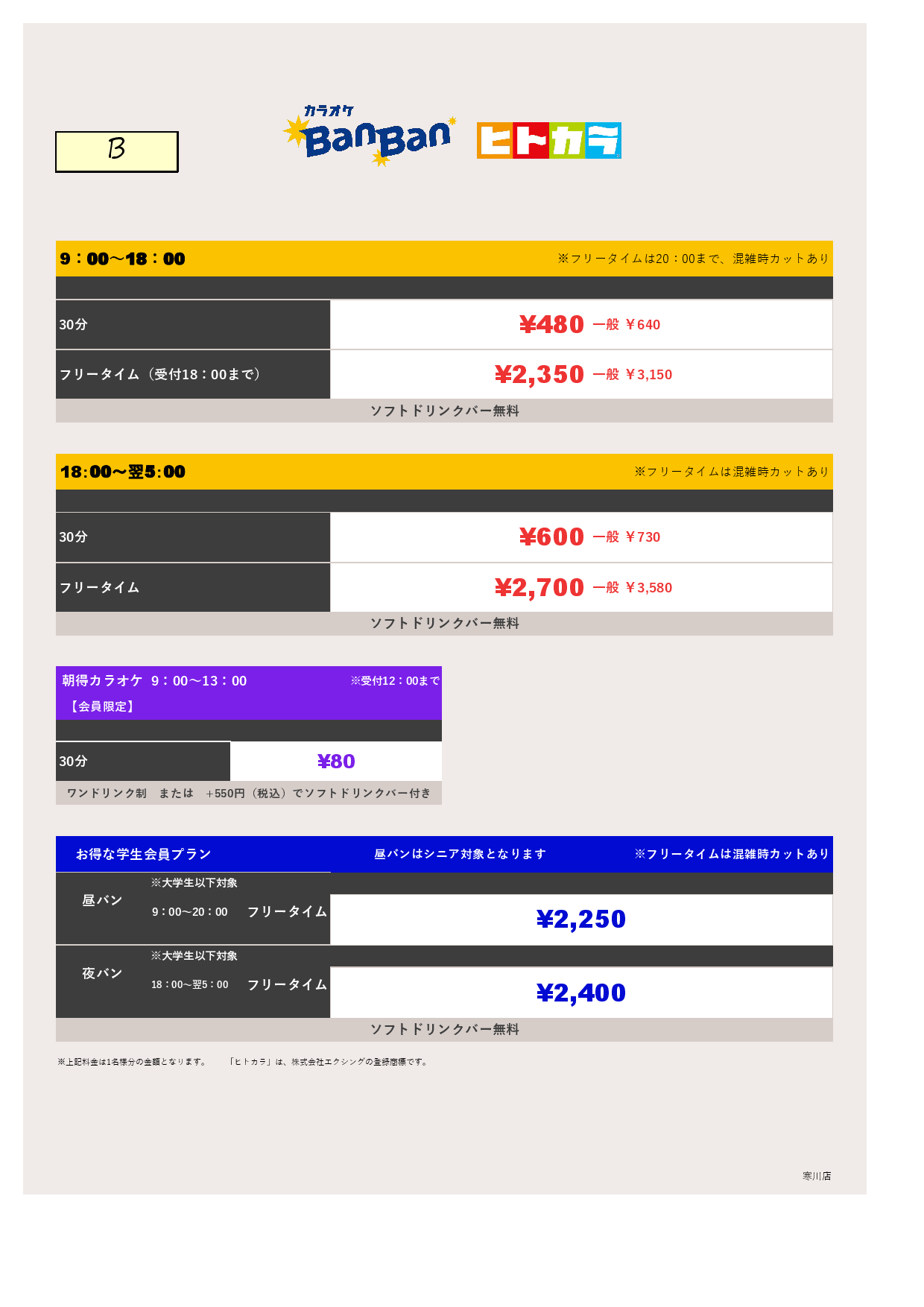 料金表B（ヒトカラ）表