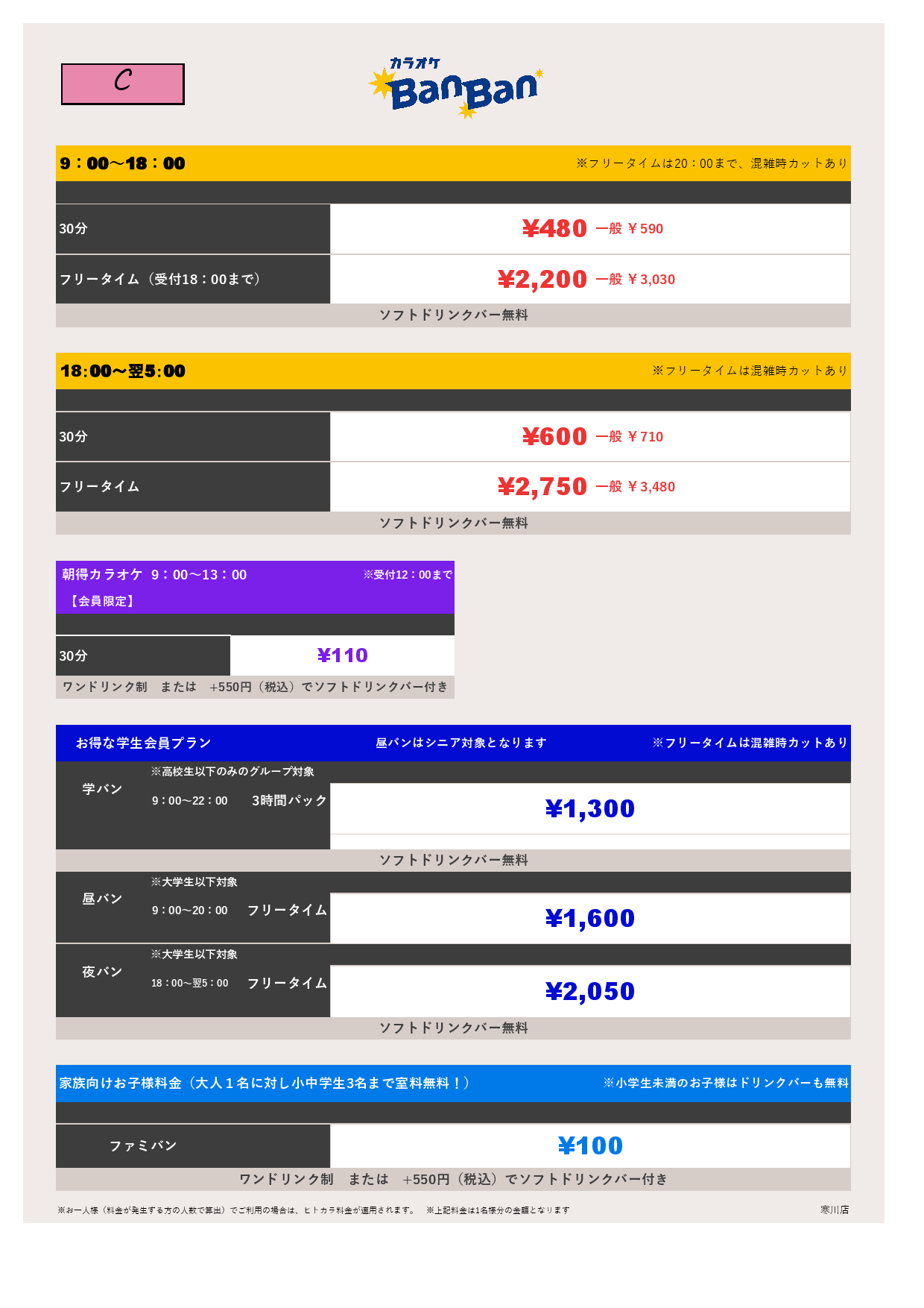 料金表C表
