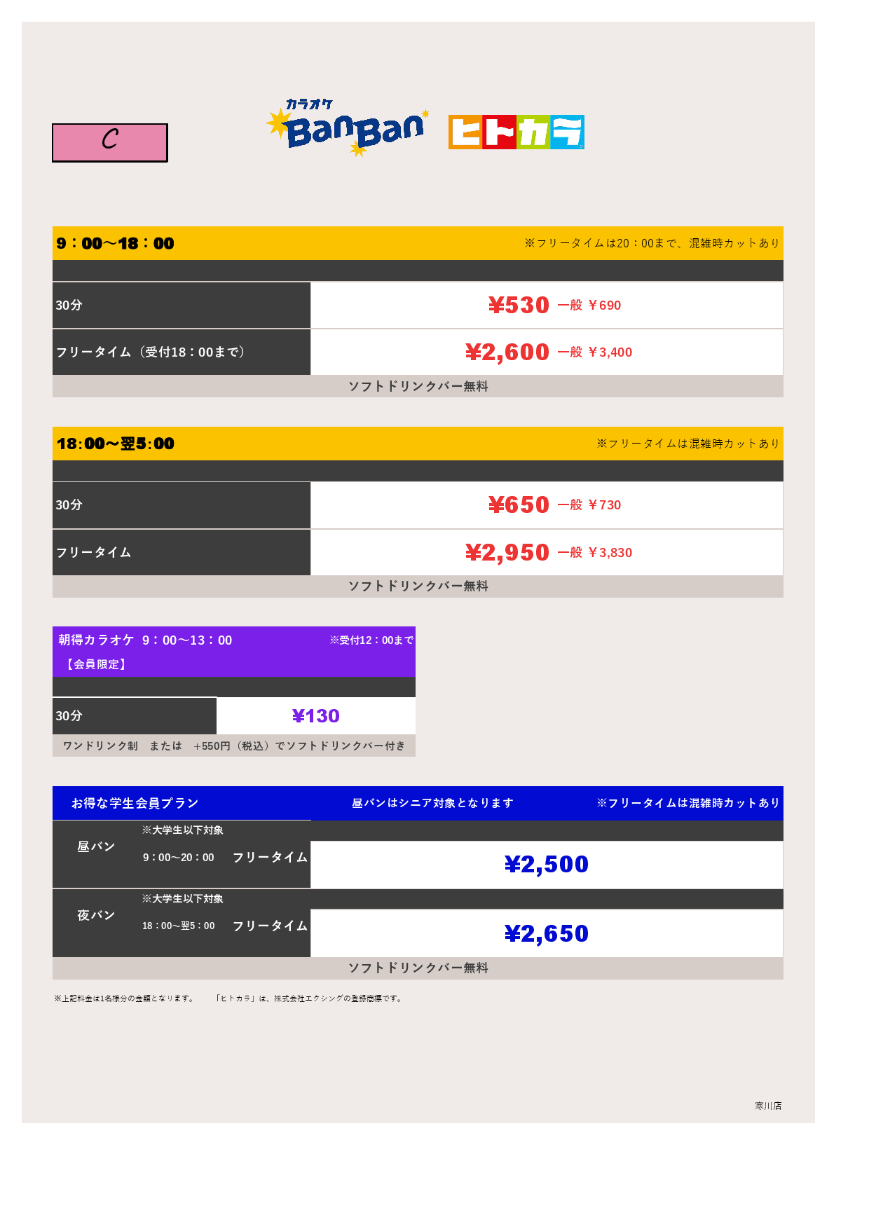 料金表C（ヒトカラ）表