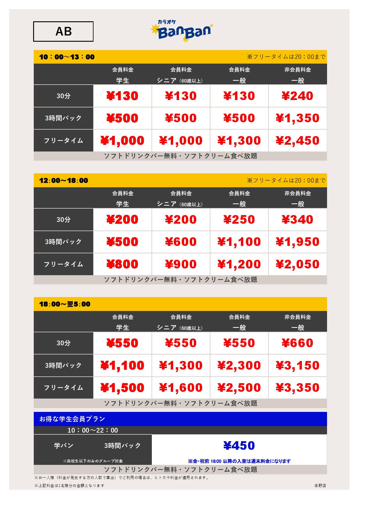 料金表A-夜B表