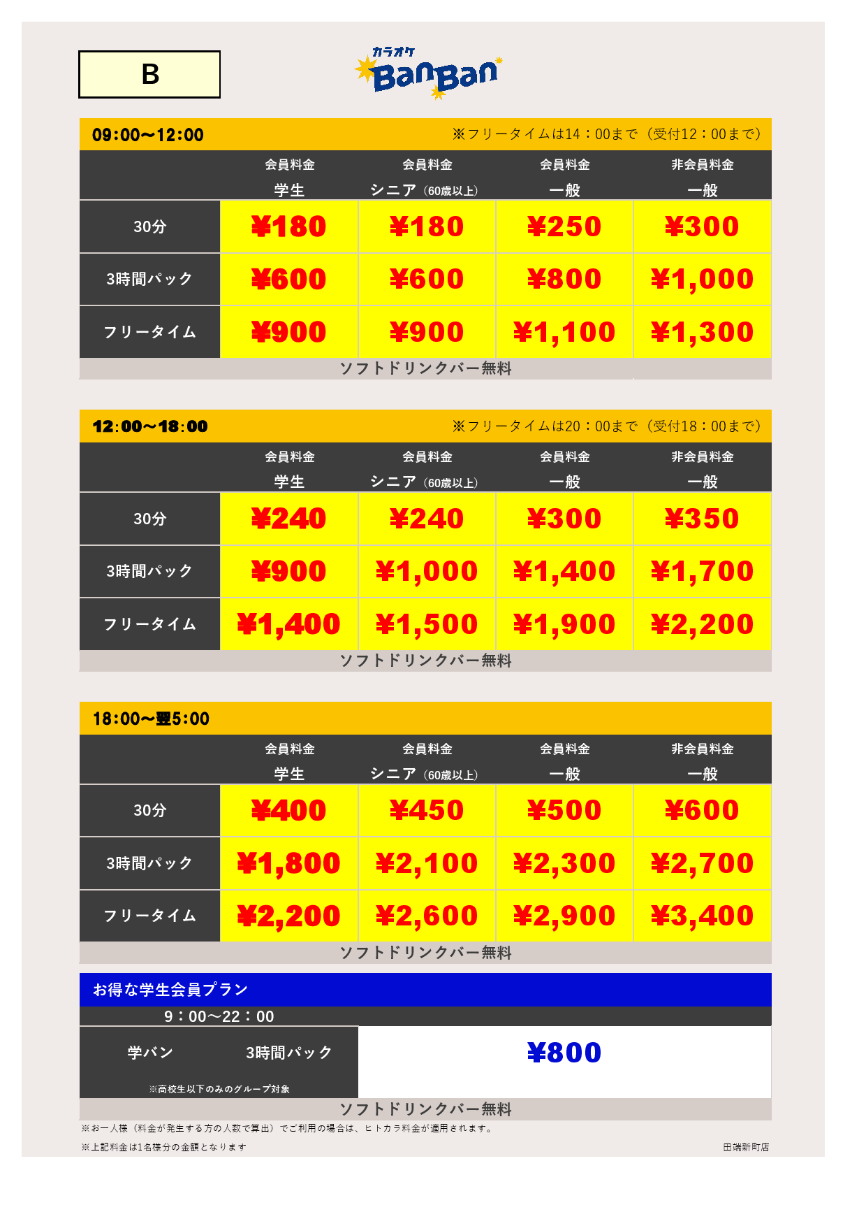 B料金表